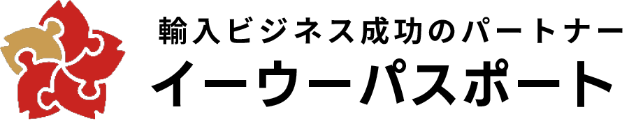 中国輸入代行【イーウーパスポート】